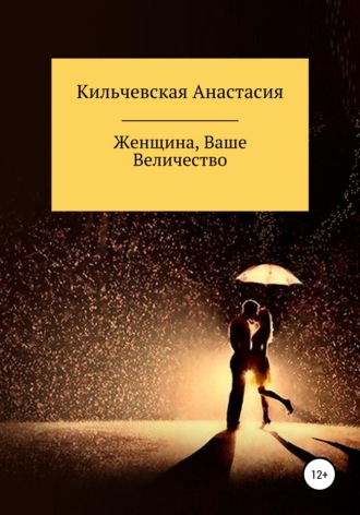 Анастасия Кильчевская, Женщина, Ваше Величество